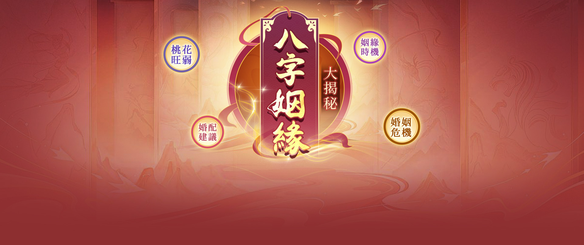 八字桃花姻缘