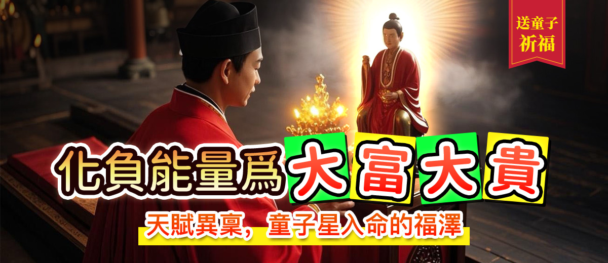 送童子祈福-茅山
（全年）