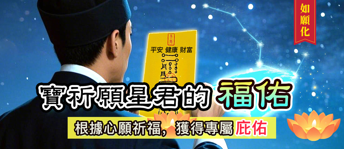 如愿化宝