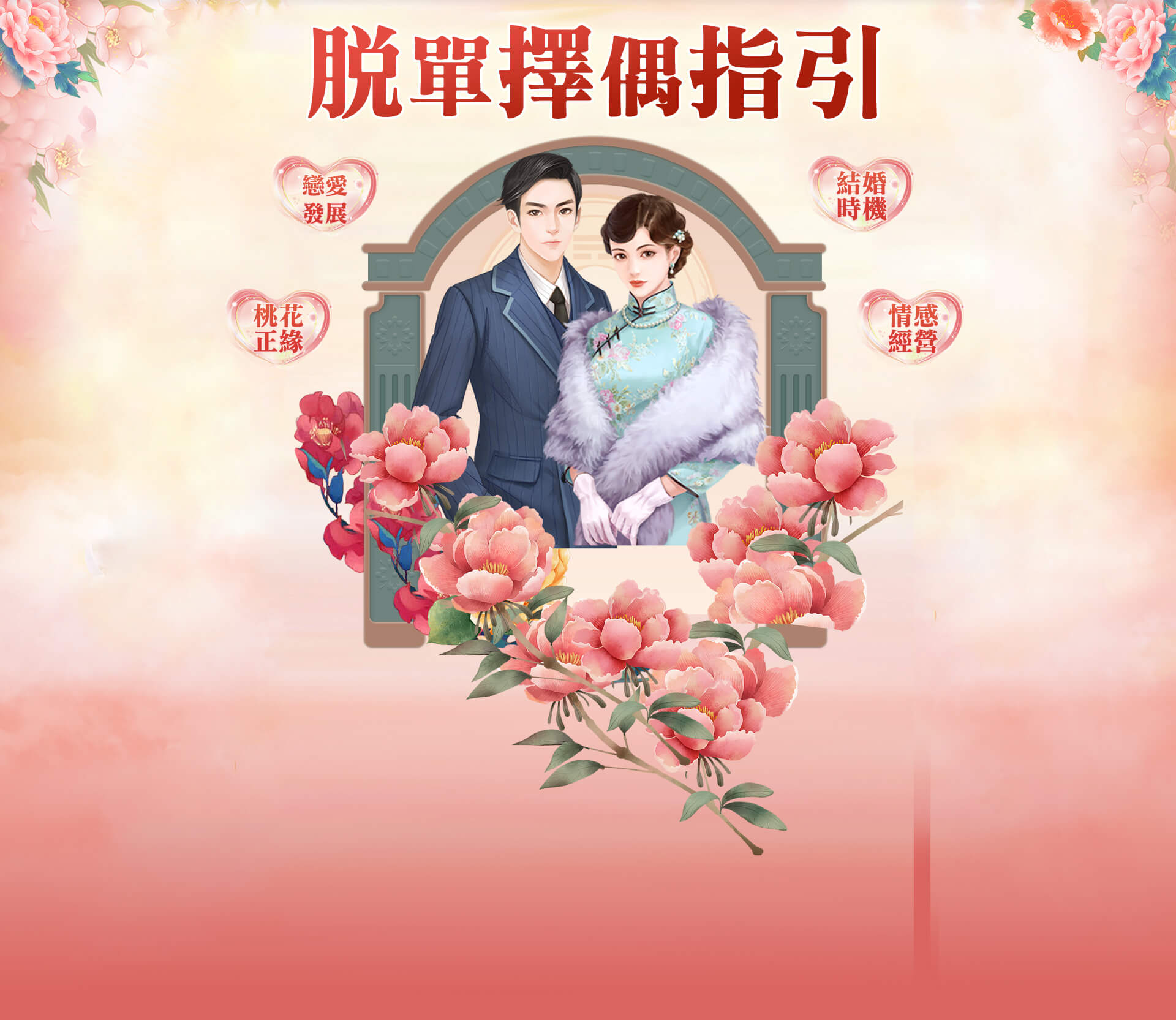 脱单择偶指引